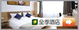 汉庭全季酒店