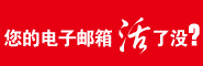 邮箱验证轻松拿积分